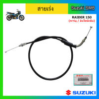 สายเร่ง ยี่ห้อ Suzuki รุ่น New Raider150 (คาร์บู / อินโดนีเซีย) แท้ศูนย์