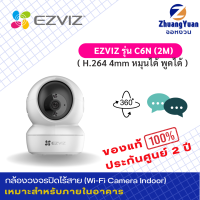 EZViZ Wi-Fi Camera Indoor รุ่น C6N 1080P (2M) H.264 4mm ใส่เมมสูงสุด 256G มีลำโพง มีไมโครโฟน กลางคืนชัด ประกันศูนย์ 2 ปี