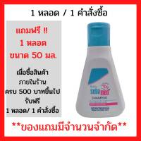 สินค้าฟรี!!ซีบาเมด เบบี้ แชมพู 50มล.เมื้อซื้อสินค้าครบ 500 บาท (1 ชิ้น / 1คำสั่งซื้อ) (P-5220)