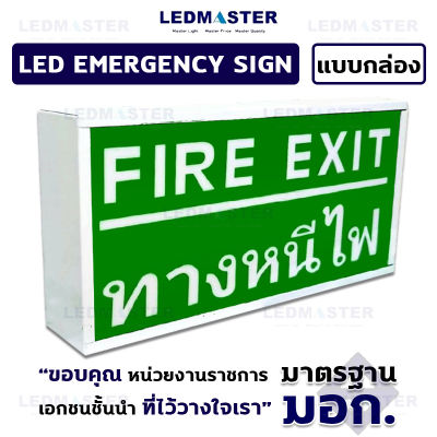 โคมไฟป้ายทางหนีไฟฉุกเฉิน เเบบกล่องอลูมิเนียม ป้ายไฟทางออกฉุกเฉิน ป้ายไฟฉุกเฉิน ป้ายทางหนีไฟ ป้ายหนีไฟ ป้ายทางออก ตามมาตรฐานกฎหมาย เเบบมีเเบตเตอรี่ในป้าย สำรองไฟ 2- 3 ชั่วโมง ป้ายสัญลักษณ์คนวิ่งหนีไฟ  ข้อความ ทางหนีไฟ Fire Exit