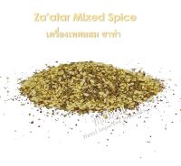 Zatar Mixed Spice 250 grams เครื่องเทศผสม ซาท่า 250 กรัม