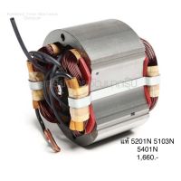 ?อะไหล่แท้? ฟิลคอยล์ 5201N 5103N 5401N เลื่อยวงเดือน 10” มากีต้า Makita(MF5201N)