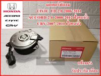 มอเตอร์พัดลมรถยนต์ (RRA-A01-8030) Honda Civic FD ปี06-11เครื่อง2.0 , ACCORD ปี08-12เครื่อง2.4 , CRV ปี07-11ฝั่งคนนั่ง คุณภาพแท้100% รับประกัน3เดือน