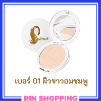 1 ตลับแบบใหม่ แป้งเจ้านาง เบอร์ 01 ผิวขาวอมชมพู Chaonang Perfect Bright UV 2 Way Powder Foundation แป้งผสมรองพื้นสูตรพิเศษ ขนาด 10 g.