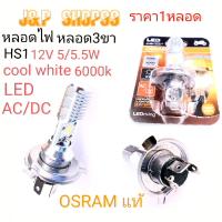 LED HS1,OSRAM,หลอดไฟหน้ามอเตอร์ไซร์3ขา,SH1,หลอดไฟ3ขา,หลอดไฟหน้าVEAPA,หลอดไฟGTS 300,หลอดไฟSCOOPY ALL NEW,หลอดไฟMSX,หลอดไฟมอเตอร์ไซร์LED,หลอดLED