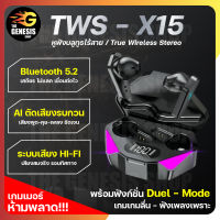 หูฟังไร้สาย หูฟังบลูทูธ หูฟังเกมมิ่ง X15 TWS เสียงชัด ฉับไว เชื่อมต่อรวดเร็ว เสียงดี ไมโครโฟนในตัว THE GENESIS SHOP