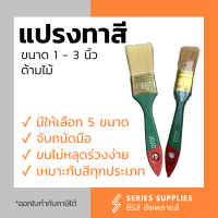 แปรงทาสีขนาด 1 - 3 นิ้ว ด้ามไม้ จับถนัดมือ