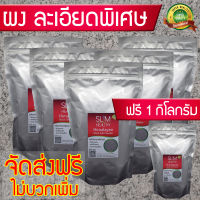 เกลือดำ ผง 5 กิโลกรัม แถม 1 กิโลกรัม ส่งฟรี ของแท้ สูตรอาจารย์ไม้ร่ม เกลือดำหิมาลายัน เกลือดำกาลานามัค Himalayan Black Salt Powder Slim Healthy