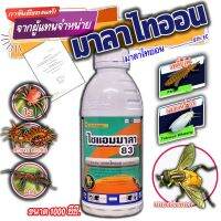 มาลาไทออน ( malathion ) ไซแอมมาลา สารกำจัดแมลง ศัตรูพืช เพลี้ยอ่อน เพลี้ยไฟ หนอนใยผัก หนอนกระทู้ แมลงหวี่ขาว แมลงวันทอง แมลงดำหนาม เพลี้ยแป้ง