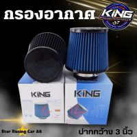 กรองอากาศ KING หัวกรองเปลือย ปากขนาด 3 นิ้ว (สีดำ/น้ำเงิน)ช่วยกรองฝุ่นได้ดี ถอดทำความสะอาดได้ หัวซิลิโคนแท้ อายุการใช้งานนาน(จัดส่งฟรี)