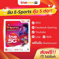 TrueMove H ซิมอีสปอร์ต สำหรับสาย RoV, Free Fire (ลงทะเบียนภายใน 30 วัน นับจากวันที่สั่งซื้อ)