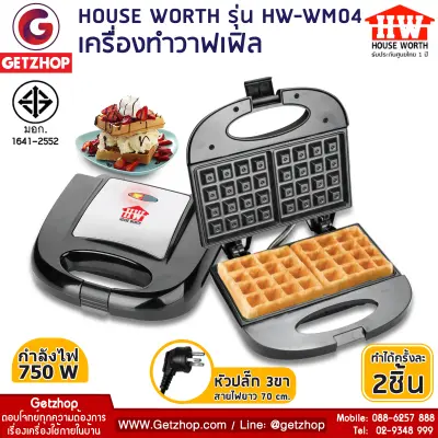 HOUSE WORTH เครื่องทำวาฟเฟิล วาฟเฟิล เครื่องอบขนม Waffle Maker รุ่น HW-WM04 (Black) HOUSE WORTH เครื่องทำวาฟเฟิล วาฟเฟิล เครื่องอบขนม Waffle Maker รุ่น HW-WM04 (Black)