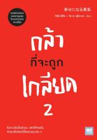 หนังสือ กล้าที่จะถูกเกลียด 2 : คิชิมิ อิชิโร, โคะกะ ฟุมิทะเกะ : วีเลิร์น (WeLearn) : ราคาปก 240 บาท