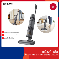 Dreame H12 Core Wet and Dry Vacuum เครื่องล้างพื้นดูดฝุ่น ดูดน้ำ ขัดถู ถูพื้น ล้างพื้น ครบจบในเครื่องเดียว