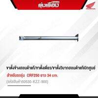 ขาตั้งข้างฮอนด้าแท้ -ขาตั้งเดี่ยว ขาตั้งวิบาก สำหรับรถรุ่น CRF250 (รหัสสินค้า50530-KZZ-900)ยาว 34 cm.