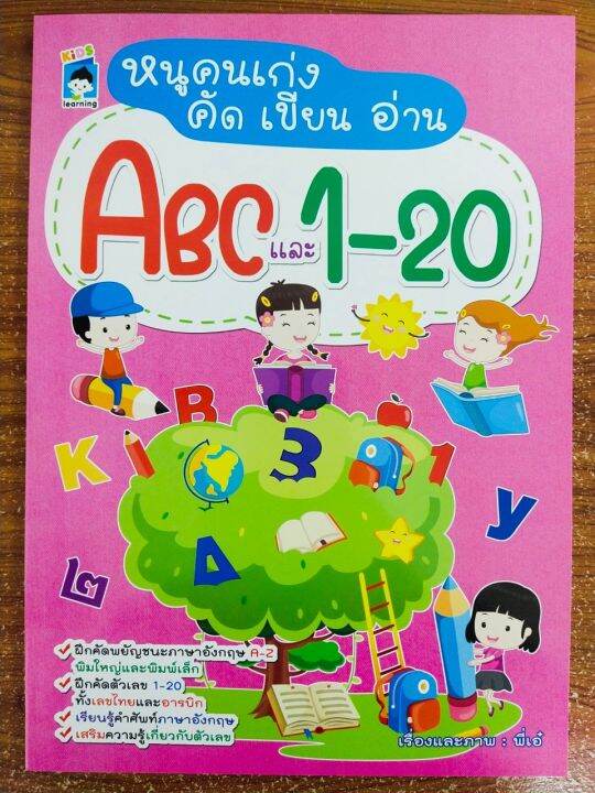 หนังสือเด็ก-เตรียมความพร้อม-อนุบาล-หนูน้อยคนเก่ง-ฝึกคัด-หัดเขียน-ฝึกอ่าน-อักษร-abc-และตัวเลข-1-20