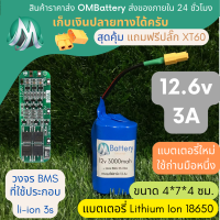 [18650] แบตลิเธียม 12v 3A 3เหลียม +วงจร BMS +แถมปลั๊ก XT60 แบตลำโพงบลูทูธ diy แบตเตอรี่ลิเธียมไอออน OMB