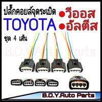 ปลั๊กคอยล์จุดระเบิด Toyota  (จำนวน 4เส้น) *พร้อมเข้าสาย* อย่างดีสำหรับรถ วีออส,อัลตีส (ของใหม่) งาน OEM