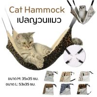 KJ ที่นอนแมว เปลญวนแมว เปลแมว   ของใช้แมว อุปกรณ์แมว Cat Hammock แขวนง่าย พกสะดวก แข็งแรง เพิ่มที่นอนชมนกชมไม้ให้แมวของคุณ ที่นอนหมา เบาะนอนสุนัข เบาะนอนหมา เบาะนอนแมว ที่นอนสัตว์เลี้ยง เตียงหมา เตียงแมว