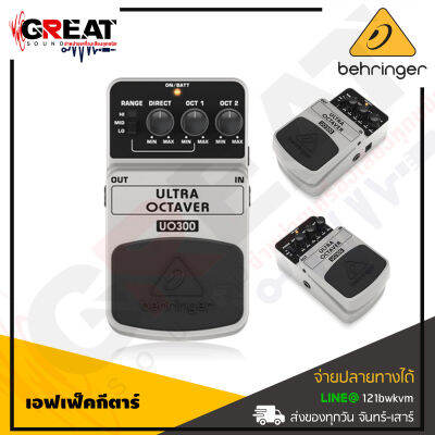 BEHRINGER ULTRA OCTAVER UO300 เอฟเฟ็คสำหรับปรับแต่งเสียงกีตาร์ 3-Mode Octaver, Drive and Mode Controls, Level and Tone Controls, Blue Status LED (สินค้าใหม่แกะกล่อง รับประกันบูเซ่)