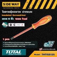 TOTAL ?? ไขควงหุ้มฉนวน รุ่น THTIS5125 ปากแบน ขนาด 5 นิ้ว 1000 โวลต์ ไขควง ไขควงหุ้มฉนวน เครื่องมือช่าง โททอล ( Insulated Screwdriver )