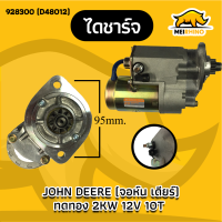 ไดสตาร์ท รถไถจอห์นเดียร์ ทดทอง 2KW (ใหม่)D48011