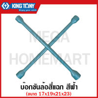 Kingtony บ๊อกขันล้อสี่แฉก สีฟ้า ขนาด 17 x 19 x 21 x 23 รุ่น 19941723 ข้อต่อบ๊อก ข้อต่อบ็อก ข้อต่อบ๊อกซ์ ข้อต่อบ๊อค ข้อต่อบล็อก รุ่น 1994