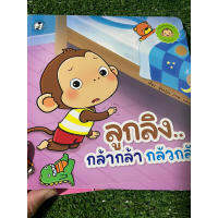 หนังสือเด็ก หนังสือนิทาน ลูกลิง (แยกเล่มได้) ส่งไว พร้อมส่ง