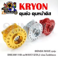 ดุมย่อ ดุมหน้าย่อ WAVE ทุกรุ่น DREAM110i และWAVE125S,I บังลม ไมล์ดิจิตอล สีแดง, ทอง, เงิน