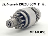 ? เฟือง ไดสตาร์ท รถยนต์ อีซูซุ เจ ซี เอ็ม ISUZU JCM ND 11 ฟัน สินค้าใหม่ จากโรงงานต่างประเทศ