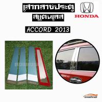 ดงแต่งรถ   เสากลางประตู  เสากลาง HONDA  รุ่น ** ACCORD  2013 **  เสาประตูสแตนเลส  เสากลาง   ++ 1 ชุด = 4 ชิ้น ++  ฮอนด้า