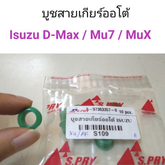 บูชสายเกียร์ออโต้-isuzu-d-max-mu7-mux-ร้านพัฒนสินอะไหล่ยนต์-oem