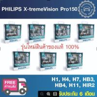 PHILIPS หลอดไฟหน้ารถยนต์ X-tremeVision Pro150 สว่าง +150%