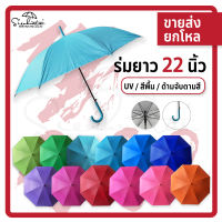 ร่ม 22 นิ้ว สีพื้น 1โหล คละสี 12 สี  ร่มกันฝน ด้ามจับตามสีผ้า เคลือบUV กันได้ทั้งแดดและฝน สินค้าพร้อมส่ง