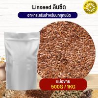 ลินซีด LinSeed อาหารนก กระต่าย หนู กระต่าย กระรอก ชูก้า และสัตว์ฟันแทะ สะอาดได้คุณภาพ(แบ่งขาย 500G / 1KG)