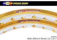 วงล้อ อลูมิเนียม SPEED DRAG วงล้อสปีดแดร๊ก สีทองเอ่อนยิงทราย ขอบเรียบ 1.40 ขอบ 17 เนื้อยิงทราย แข็งแรงทนทาน สีสวยสด ติดตั้งง่าย (2วง) l PTM Racing