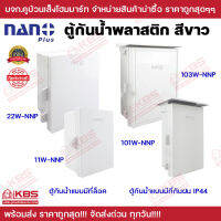 ตู้กันน้ำพลาสติก NANO PLUS แบบมีที่ล็อค 11W 22W และแบบมีที่กันฝน IP44 101W 103W ตู้ไฟกันน้ำ ตู้กันน้ำนาโน พร้อมส่ง ราคาถูกสุด!!!!!