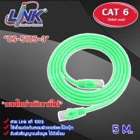 สายแลน Link CAT 6 PATCH CORD US-5105-1 - US-5105-5 ยาว 5 M. (เลือกสีได้) STORETEX