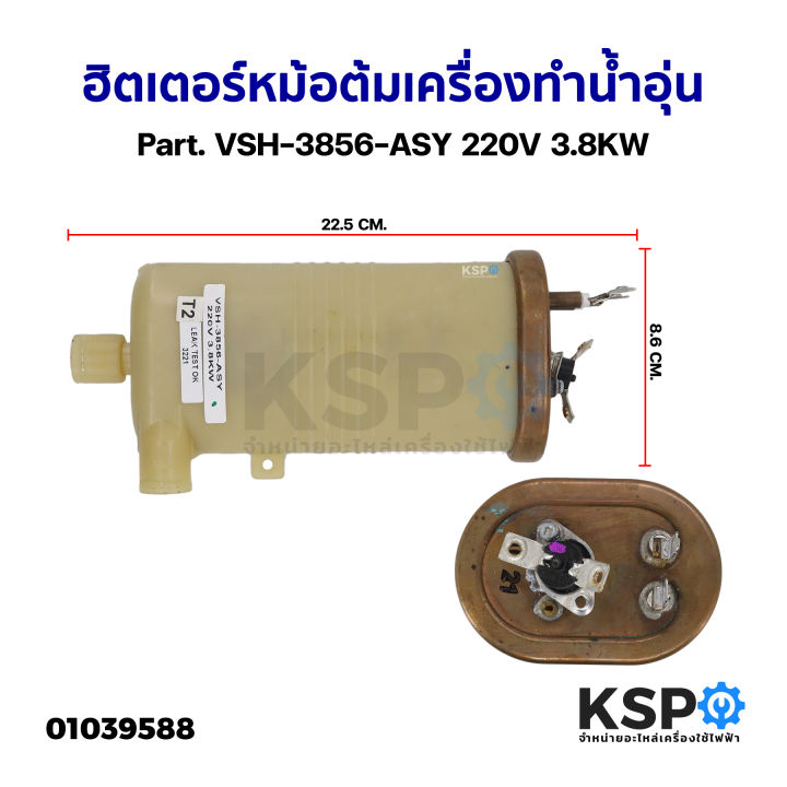 ฮิตเตอร์หม้อต้ม-เครื่องทำน้ำอุ่น-ทั่วไป-part-vsh-3856-asy-220v-3-8kw-ถอด-อะไหล่เครื่องทำน้ำอุ่น