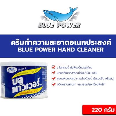 [พร้อมส่ง] บลูพาวเวอร์ ครีมทำความสะอาดอเนกประสงค์ BLUE POWER HAND CLEANER 220กรัม น้ำยาดูแลรถยนต์ น้ำยาทำความสะอาดรถยนต์ #สเปรย์เคลือบเงา  #น้ำยาเคลือบเงา  #น้ำยาล้างรถ  #น้ำยาลบรอย  #น้ำยาเคลือบ #ดูแลรถ #เคลือบกระจก