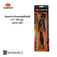 PUMPKIN คีมคอม้าปรับขนาดอัตโนมัติ 10นิ้ว PTT-WP10A