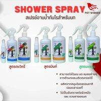 SHOWER SPRAY สเปรย์อาบน้ำกันไรสำหรับนก ช่วยกำจัดไร มด หรือแมลงต่างๆ (ขนาด 100CC/300CC/500CC)