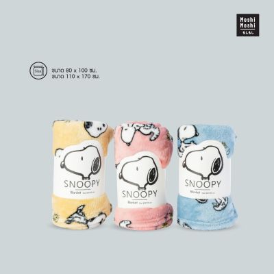 Moshi Moshi ผ้าห่มโมชิโมชิ ลาย Snoopy ลิขสิทธิ์แท้ รุ่น 6100002602-2604 และ 6100002596-2598