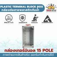 กล่องเทอร์มินอล กล่องพักสาย กล่องต่อสาย พลาสติกกันน้ำ 15 Poles IP66/67 ABS (IP66/67 ABS  Terminal Block Boxes) มีสินค้าในไทยพร้อมส่ง