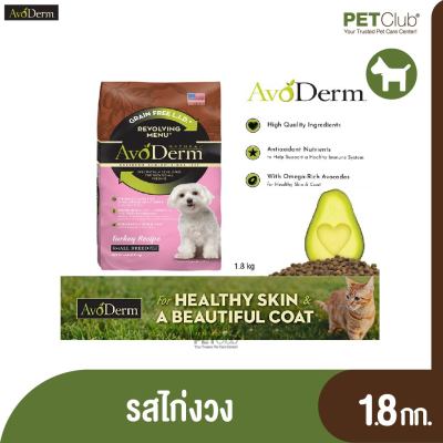 [PETClub] AvoDerm อาหารเม็ดสำหรับสุนัข สูตร Revolving Turkey Recipe Small Breed 1.8 kg.