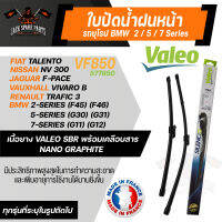 ใบปัดน้ำฝนValeo หน้า VF850 (577850) 26/19 BMW 2-Series (F45) (F46)/  5-Series (G30)(G31)/ 7-Series G11)(G12)/ NISSAN NV 300/ FIAT Talento  ขนาด 26และ19นิ้ว ใบปัดหน้า ใบปัดหลัง รถยุโรป