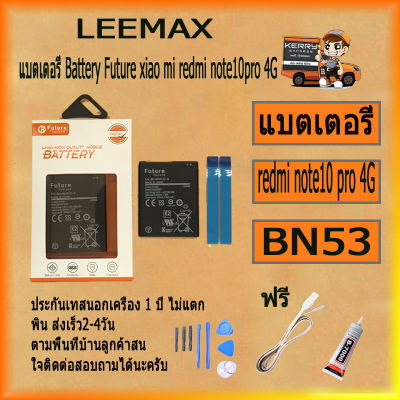 แบตเตอรี่ Battery Future thailand xiao mi redmi note10 pro 4G BN53 สินค้าคุณภาพดี ฟรี ไขควง+กาว+สายUSB