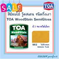 **ส่งฟรี** TOA Woodstain ย้อมไม้วู๊ดสเตน ชนิดกึ่งเงา # S02 (ไม้สักทอง) มี 2 ขนาดให้เลือก