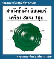 ฝาถังน้ำมัน เครื่องลิสเตอร์ 8แรง1สูบ ฝาถังน้ำมันลิสเตอร์ ฝาถังลิสเตอร์ เครื่องเบนซิน ฝาถังน้ำมันเครื่องลิสเตอร์