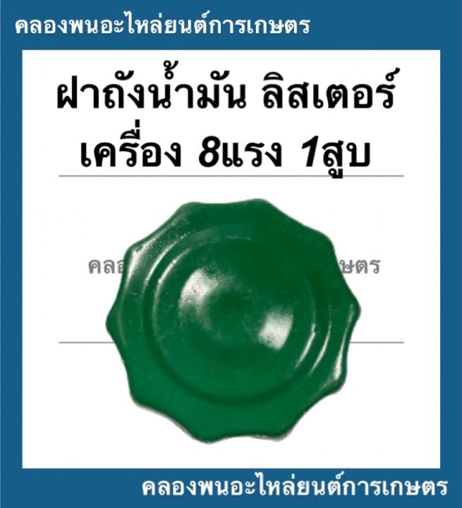 ฝาถังน้ำมัน-เครื่องลิสเตอร์-8แรง1สูบ-ฝาถังน้ำมันลิสเตอร์-ฝาถังลิสเตอร์-เครื่องเบนซิน-ฝาถังน้ำมันเครื่องลิสเตอร์